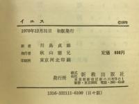 イエス : ナザレの人とその時代