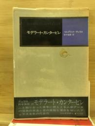 モデラート・カンタービレ