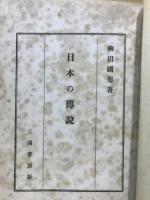 日本の伝説