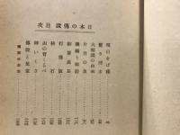 日本の伝説