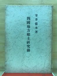 四国地方郷土研究録