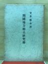 四国地方郷土研究録