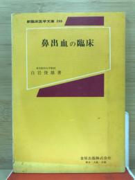 鼻出血の臨床