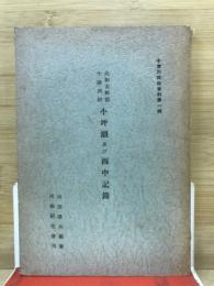 大和吉野郡十津川村小坪瀬及び西中記録