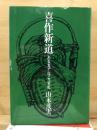 喜作新道 : ある北アルプス哀史 ＜朝日文庫＞