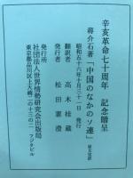 中国のなかのソ連 : ソ連はいかにアジアを侵略したか