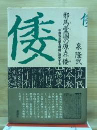 邪馬壱国の原点倭 : 中国古文献を精緻に探究する