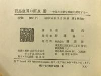 邪馬壱国の原点倭 : 中国古文献を精緻に探究する