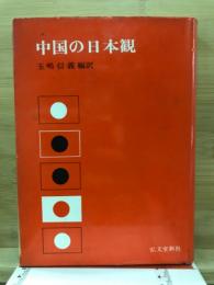 中国の日本観