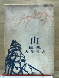 山　随想