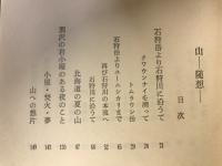 山　随想
