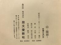 山　随想