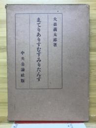 まてりありすむす・みりたんす