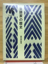 落語家の歴史