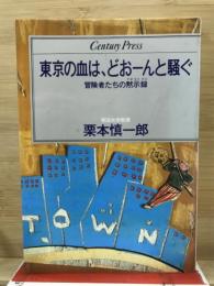 東京の血は、どおーんと騒ぐ : 冒険者たちの黙示録