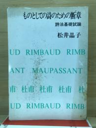 ものとしての詩のための断章