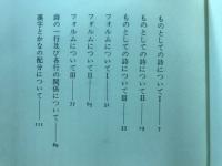 ものとしての詩のための断章