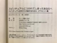 スピリチュアルにつかれてしまったあなたへ　スピリチュアル依存から卒業するための、27のヒント集