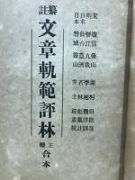 纂註　文章軌範評林