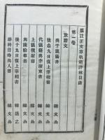 纂註　文章軌範評林