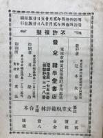 纂註　文章軌範評林