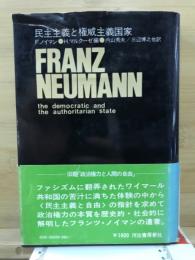 民主主義と権威主義国家