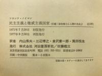 民主主義と権威主義国家