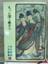 谷口清超人生論集
