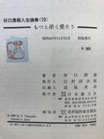 谷口清超人生論集