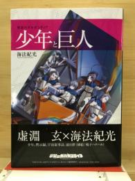 翠星のガルガンティア : 外伝・少年と巨人