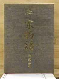 原典平家物語