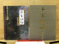 原典平家物語