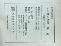 石川啄木全集