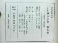 石川啄木全集