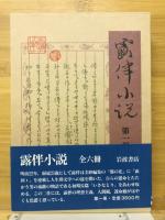 露伴小説