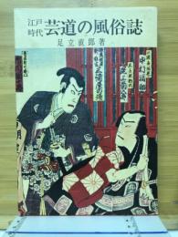 江戸時代芸道の風俗誌