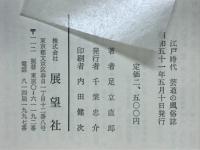 江戸時代芸道の風俗誌