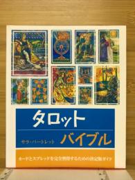 タロットバイブル : カードとスプレッドを完全習得するための決定版ガイド