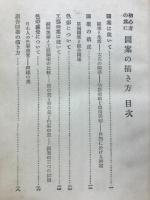 初心者の為に新しき図案の描き方