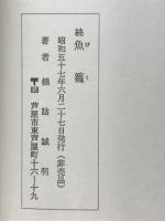 続　魚籠