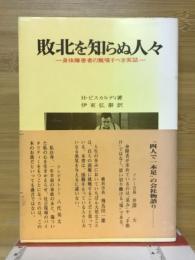 敗北を知らぬ人々 : 身体障害者の驚嘆すべき実話