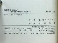敗北を知らぬ人々 : 身体障害者の驚嘆すべき実話