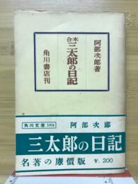 三太郎の日記 : 合本