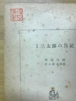 三太郎の日記 : 合本