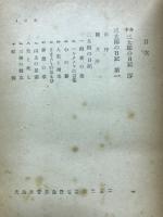 三太郎の日記 : 合本