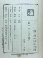 三太郎の日記 : 合本