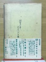 三太郎の日記 : 合本
