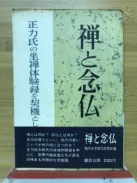 禅と念仏 : 正力氏の坐禅体験録を契機として