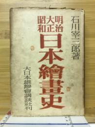 日本繪畫史 : 明治大正昭和