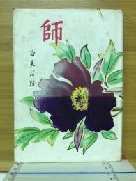 師